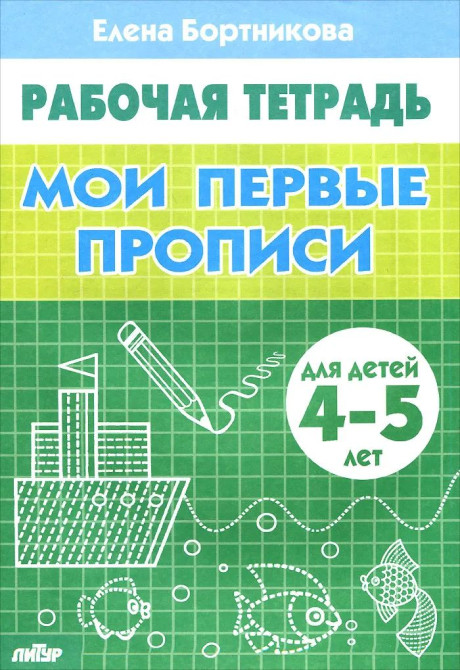 Бортникова Елена. Мои первые прописи. Для детей 4-5 лет