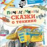 Почемучкины сказки о технике