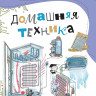 Почемучкины сказки о технике