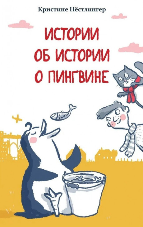 Нёстлингер Кристине. Истории об истории о пингвине
