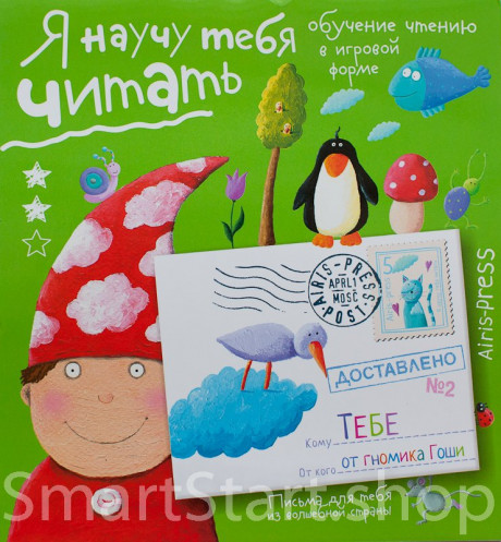 Федин Сергей. Я научу тебя читать. Письма для тебя. Уровень 2