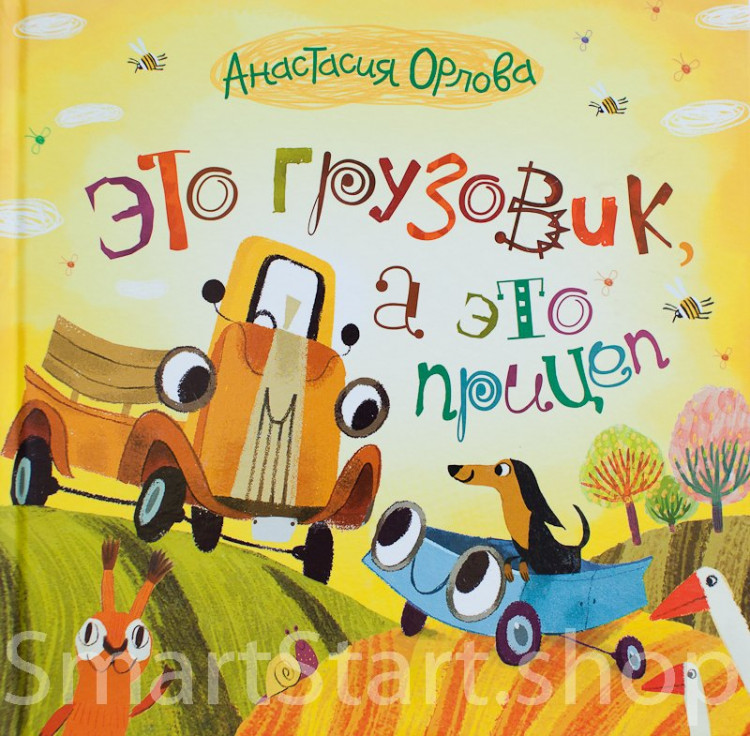 Орлова Анастасия. Это грузовик, а это прицеп