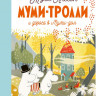 Муми-тролли и дорога в Муми-дол