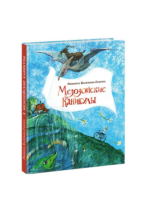 Васильева-Гангнус Людмила. Мезозойские каникулы