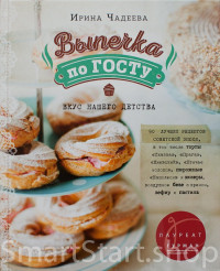 Чадеева Ирина. Выпечка по ГОСТу