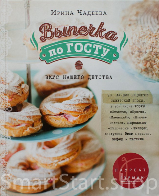 Чадеева Ирина. Выпечка по ГОСТу