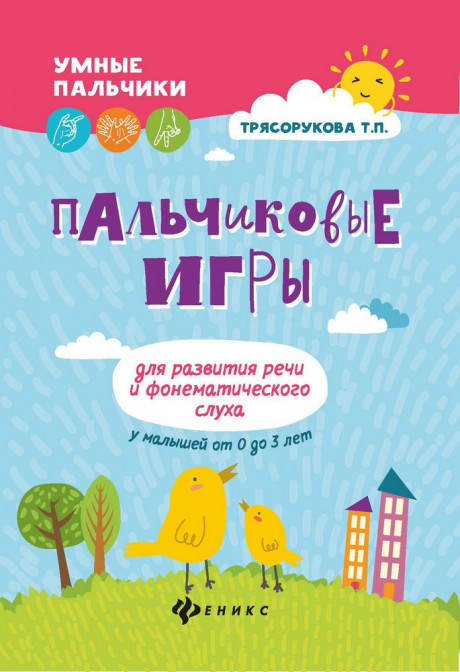 Трясорукова Татьяна. Пальчиковые игры для развития речи и фонематического слуха у малышей от 0 до 3 лет
