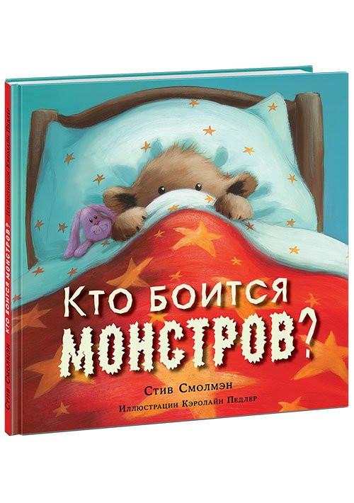 Смолмэн Стив. Кто боится монстров?