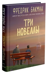 Бакман Фредрик. Три новеллы