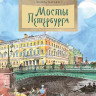 Патаки Хельга. Мосты Петербурга