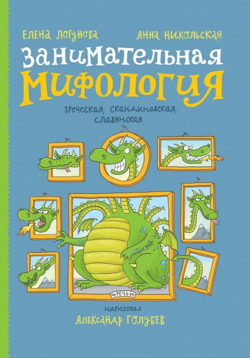 Логунова Елена, Никольская Анна. Занимательная мифология. Греческая, скандинавская, славянская