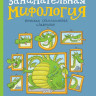 Логунова Елена, Никольская Анна. Занимательная мифология. Греческая, скандинавская, славянская