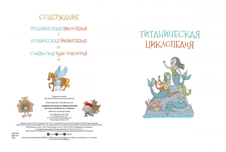 Логунова Елена, Никольская Анна. Занимательная мифология. Греческая, скандинавская, славянская