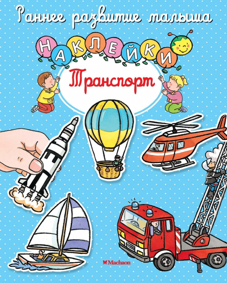 Транспорт. Наклейки. Раннее развитие малыша
