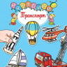 Транспорт. Наклейки. Раннее развитие малыша