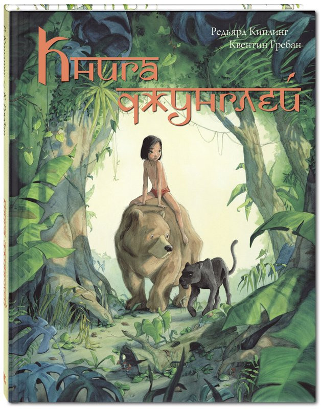 Киплинг Редьярд. Книга джунглей. История Маугли