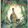 Киплинг Редьярд. Книга джунглей. История Маугли