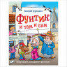 Шульжик Валерий. Фунтик и там и сям