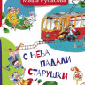 Рупасова Маша. С неба падали старушки