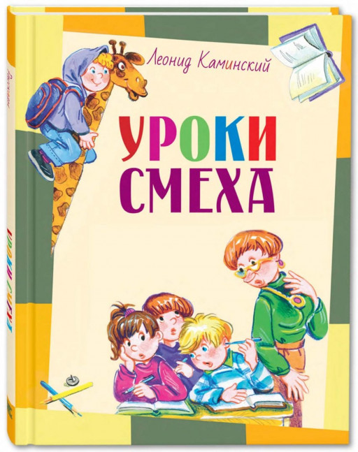 Каминский Леонид. Уроки смеха