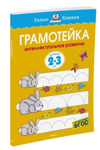 Земцова Ольга. Умные книжки 2-3 года. Грамотейка. Интеллектуальное развитие детей 2-3 лет