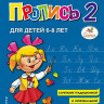 Жукова Надежда. Приложение к букварю. Пропись 2