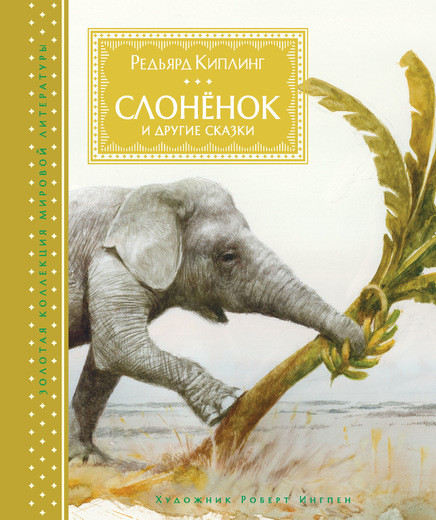 Киплинг Редьярд. Слонёнок и другие сказки (илл. Р. Ингпена)