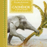 Киплинг Редьярд. Слонёнок и другие сказки (илл. Р. Ингпена)