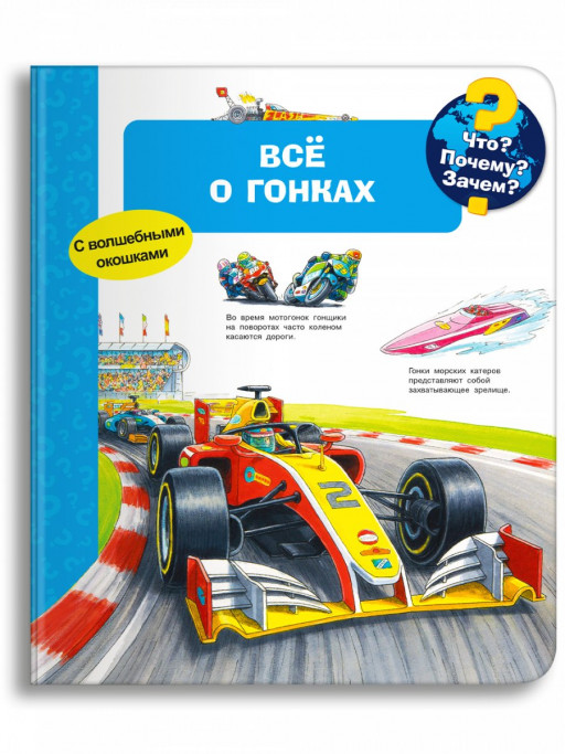 Что? Почему? Зачем? Всё о гонках (с волшебными окошками)