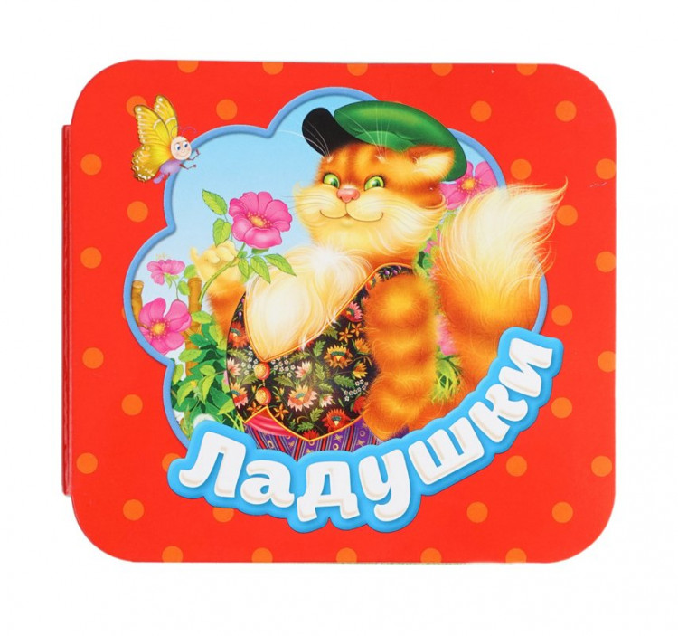 Книжка-гармошка. Ладушки