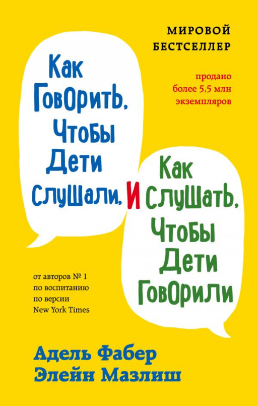 Фабер Адель, Мазлиш Элейн. Как говорить, чтобы дети слушали, и как слушать, чтобы дети говорили