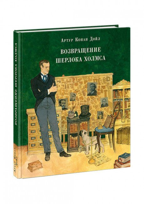 Дойл Артур Конан. Возвращение Шерлока Холмса