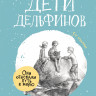 Михеева Тамара. Дети дельфинов