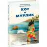 Бурносов Юрий. Кот и мурлик