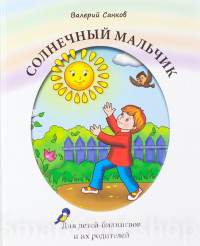 Санков Валерий. "Солнечный мальчик". Книга для чтения