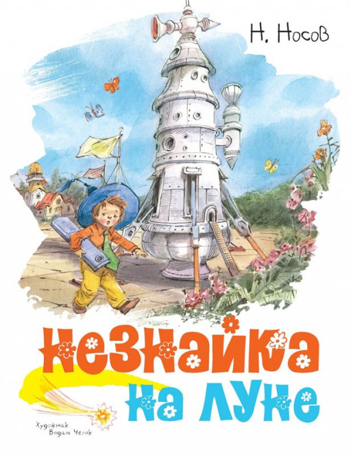 Носов Николай. Незнайка на Луне