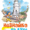 Носов Николай. Незнайка на Луне