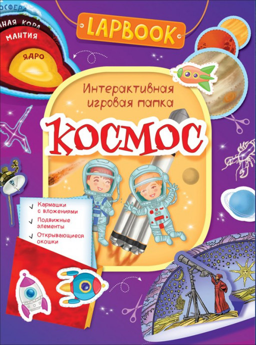 Космос. Интерактивная игровая папка