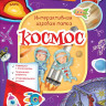 Космос. Интерактивная игровая папка