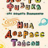 Деграсс Тайсон Нил. Астрофизика. Как понять Вселенную