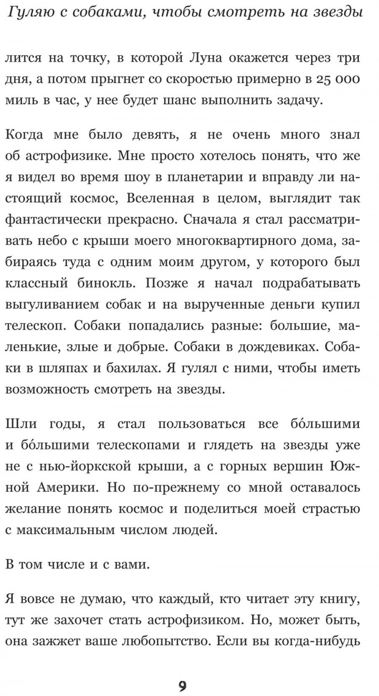 Деграсс Тайсон Нил. Астрофизика. Как понять Вселенную