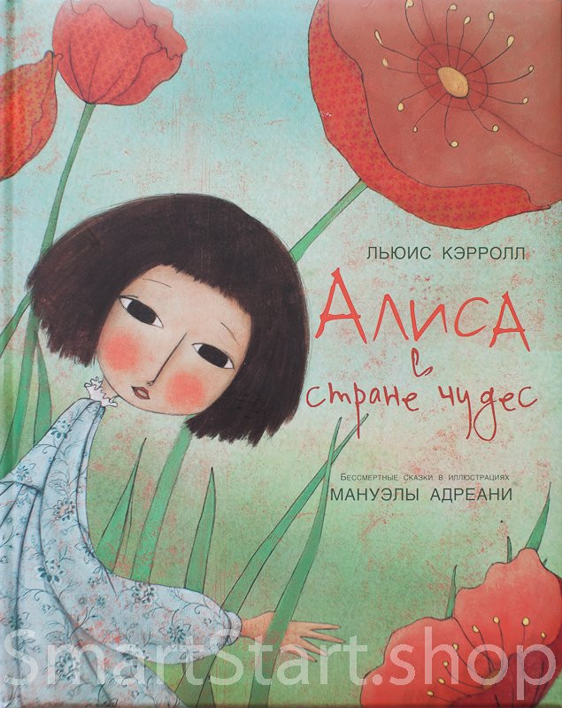 УЦЕНКА! Кэрролл Льюис. Алиса в стране чудес (илл. М. Адреани)