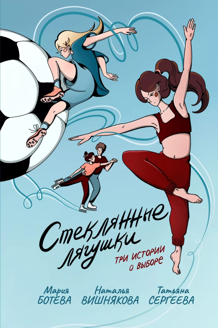 Стеклянные лягушки. Три истории о выборе