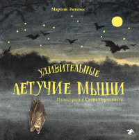 Эмтенес Мартин. Удивительные летучие мыши