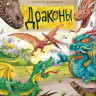 Кайманов Степан. Драконы