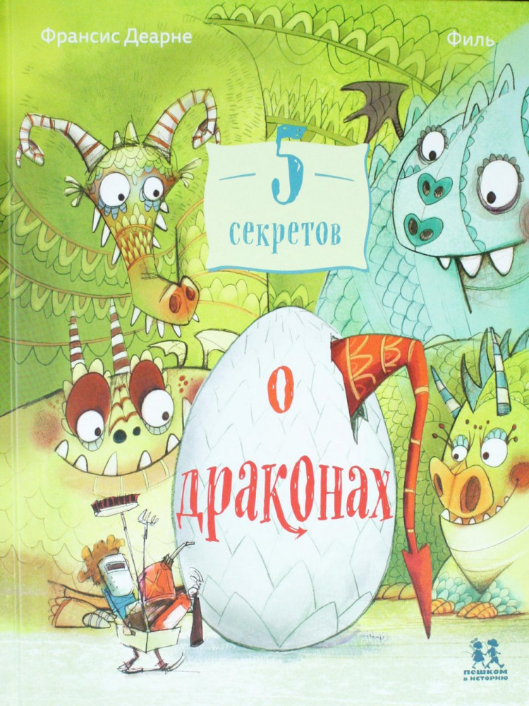 Деарне Франсис. 5 секретов о драконах