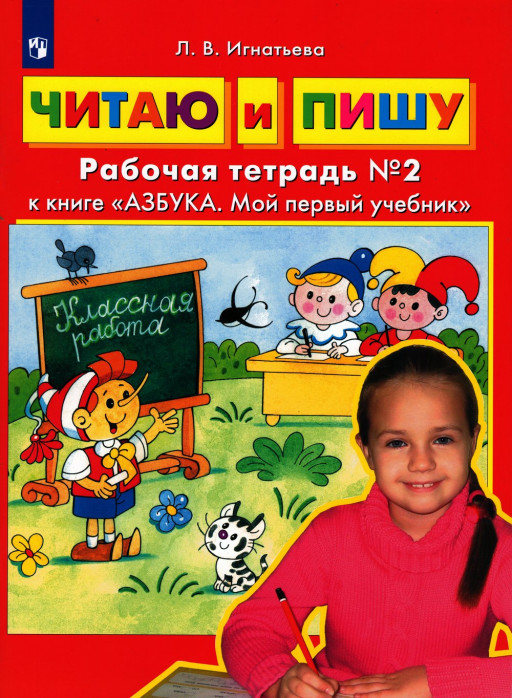 Игнатьева Лариса. Читаю и пишу. Рабочая тетрадь №2 к книге &quot;Азбука. Мой первый учебник&quot;