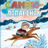 Топелиус Сакариас. Сампо-Лопарёнок