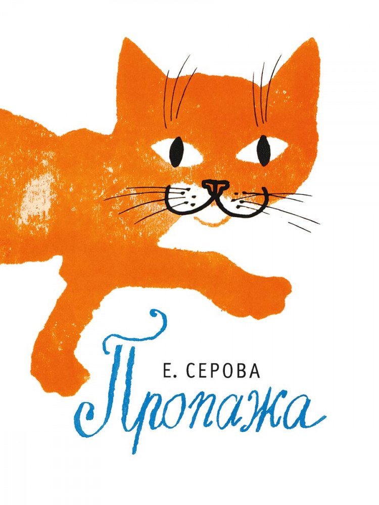 Серова Екатерина. Пропажа (илл. М. Беломлинский)