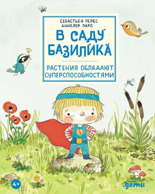 Перес Себастьен. В саду Базилика. Растения обладают суперспособностями